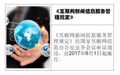 互聯(lián)網(wǎng)新聞信息服務(wù)新規(guī)正式施行，行業(yè)規(guī)范化管理再升級