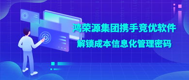 鴻榮源集團(tuán)攜手競優(yōu)軟件，解鎖成本信息化管理成功密碼